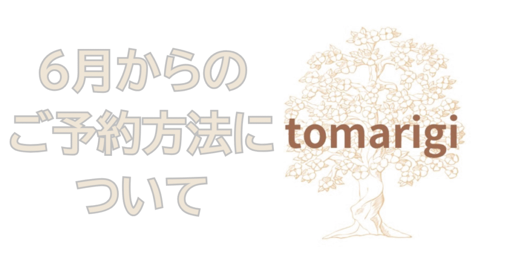 【お知らせ】5月29日からの予約方法が変わります!ホットペッパービューティー掲載開始✨