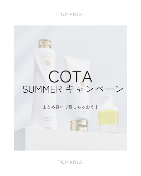 広島市安佐南区の美容院tomarigiでCOTA サマーキャンペーン開催中!お得なセット販売で美しい艶髪を手に入れよう