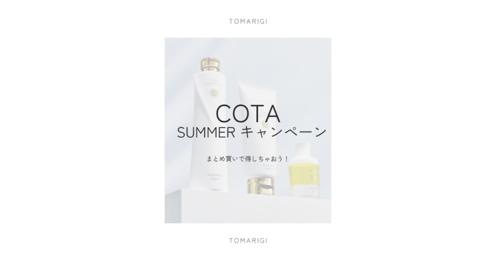 🫧 COTA サマーキャンペーン開催中！お得なセット販売で美しい艶髪を手に入れよう 🫧